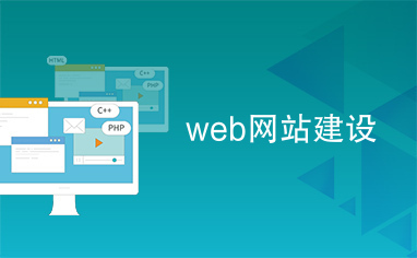 從零到一 企業網站建設的完整指南