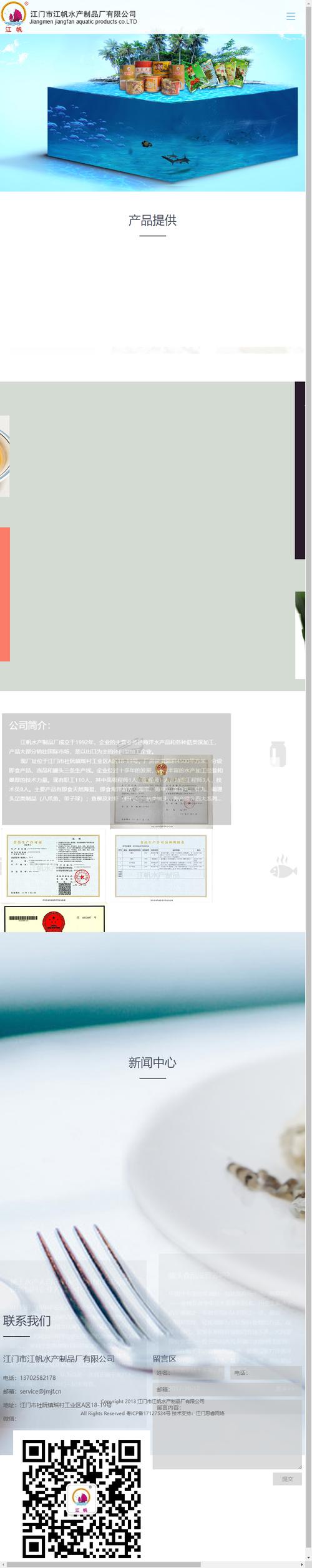江門市江帆水產制品廠網站建設案例 打造農林牧漁行業數字化新標桿